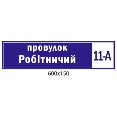 Адресная табличка (синяя)